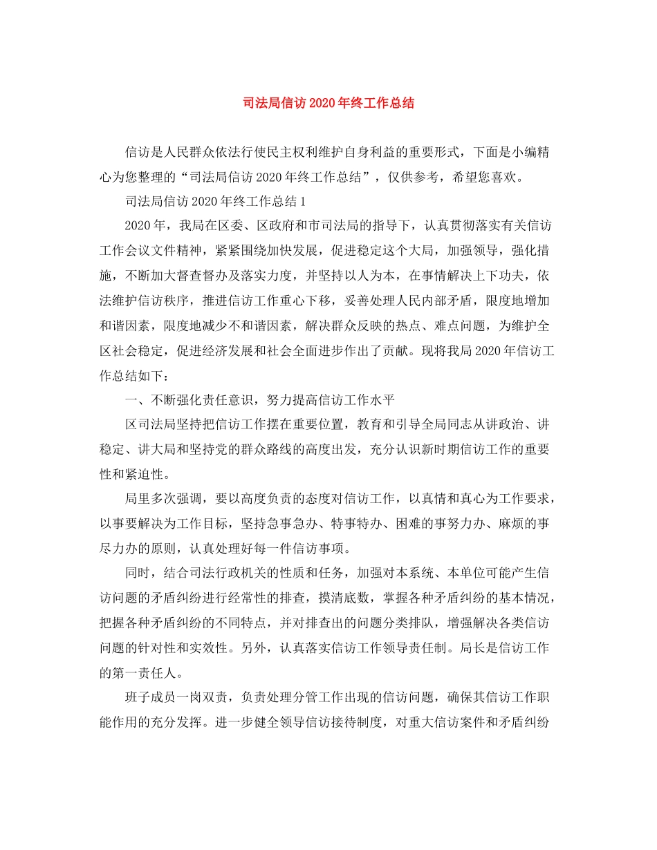 司法局信访年终工作总结_第1页