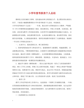小学年度考核表个人总结