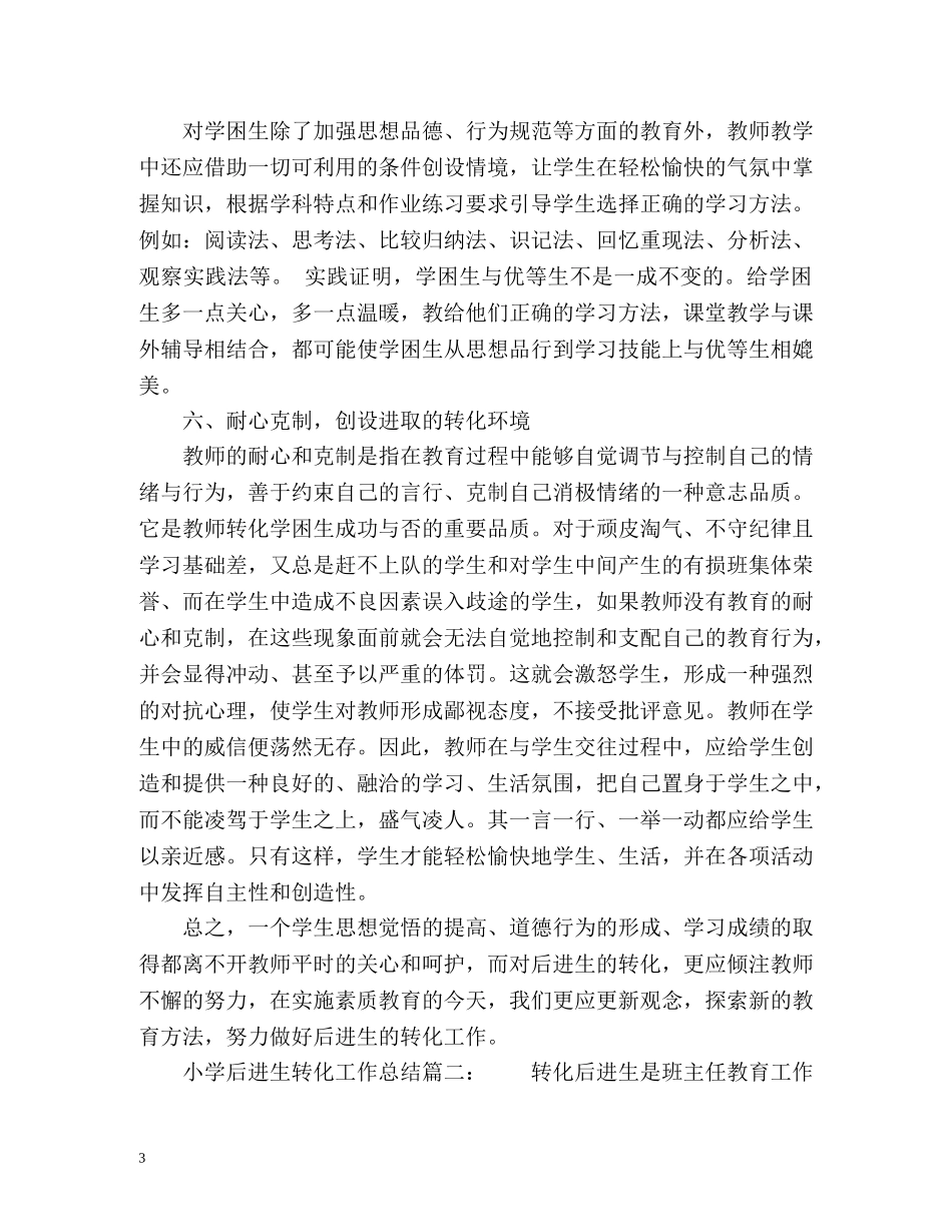 小学后进生转化工作总结 _第3页