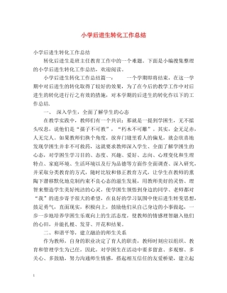 小学后进生转化工作总结 