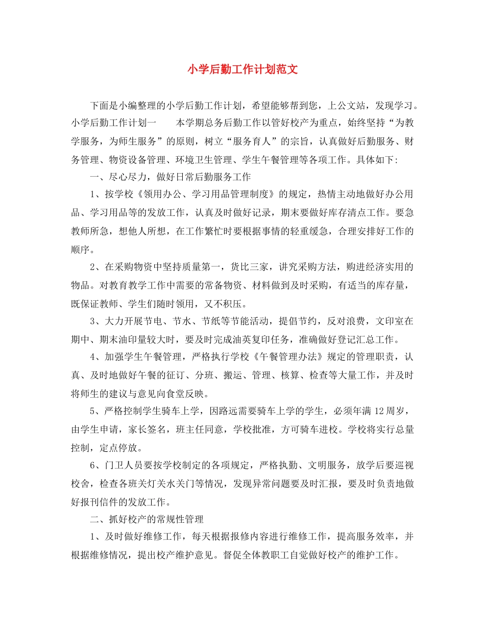 小学后勤工作计划范文 _第1页
