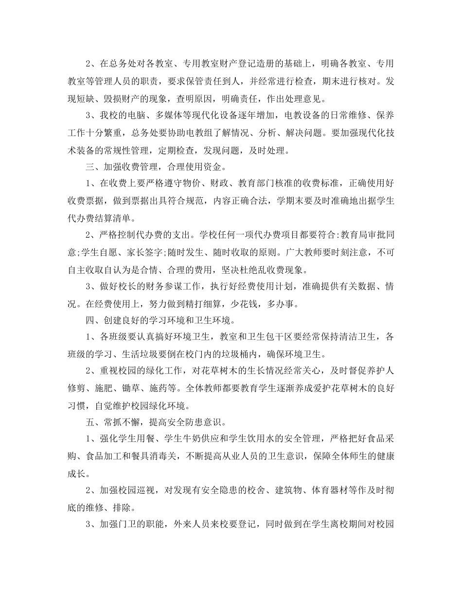 小学后勤工作计划范文 _第2页