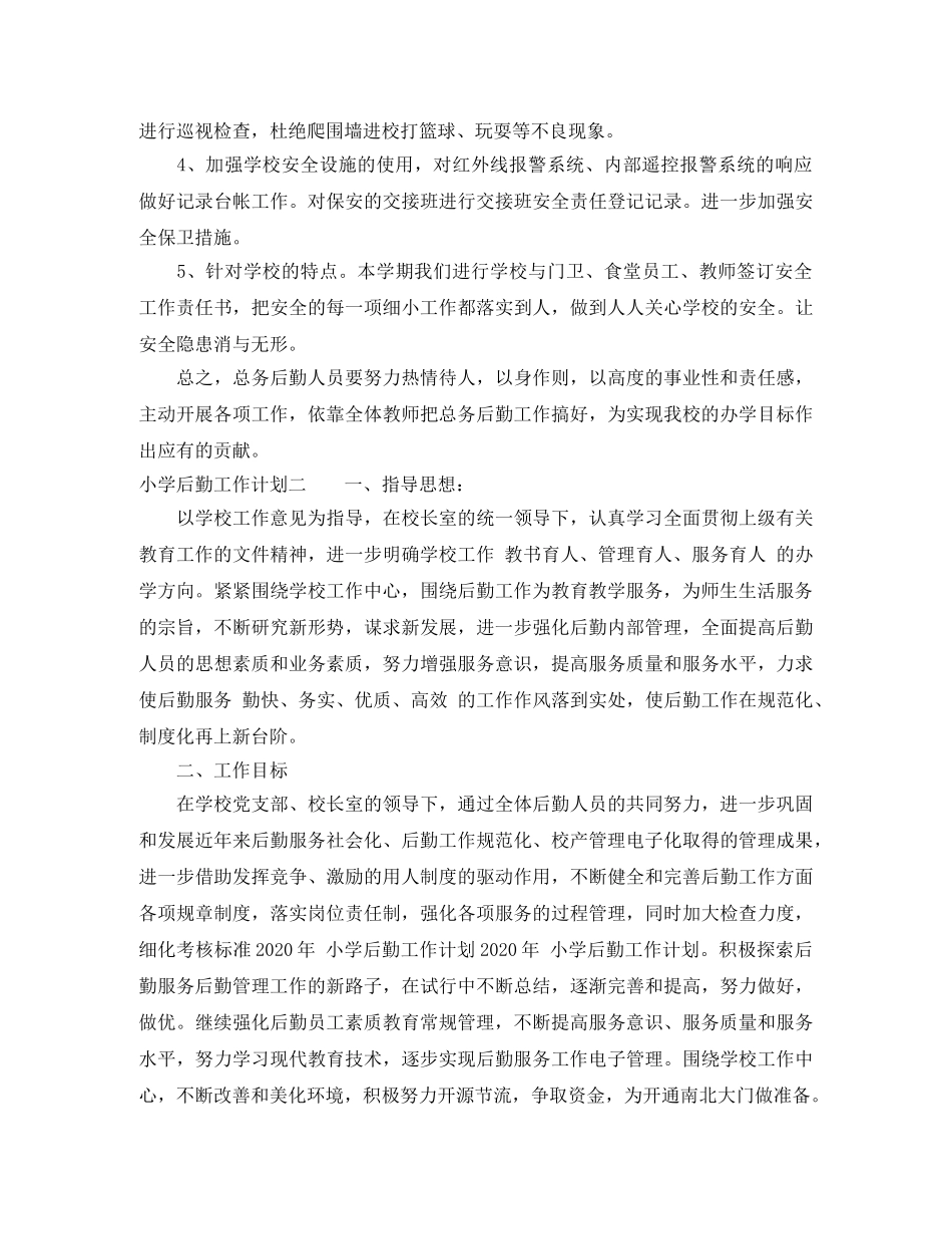 小学后勤工作计划范文 _第3页