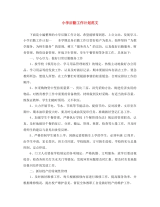 小学后勤工作计划范文 