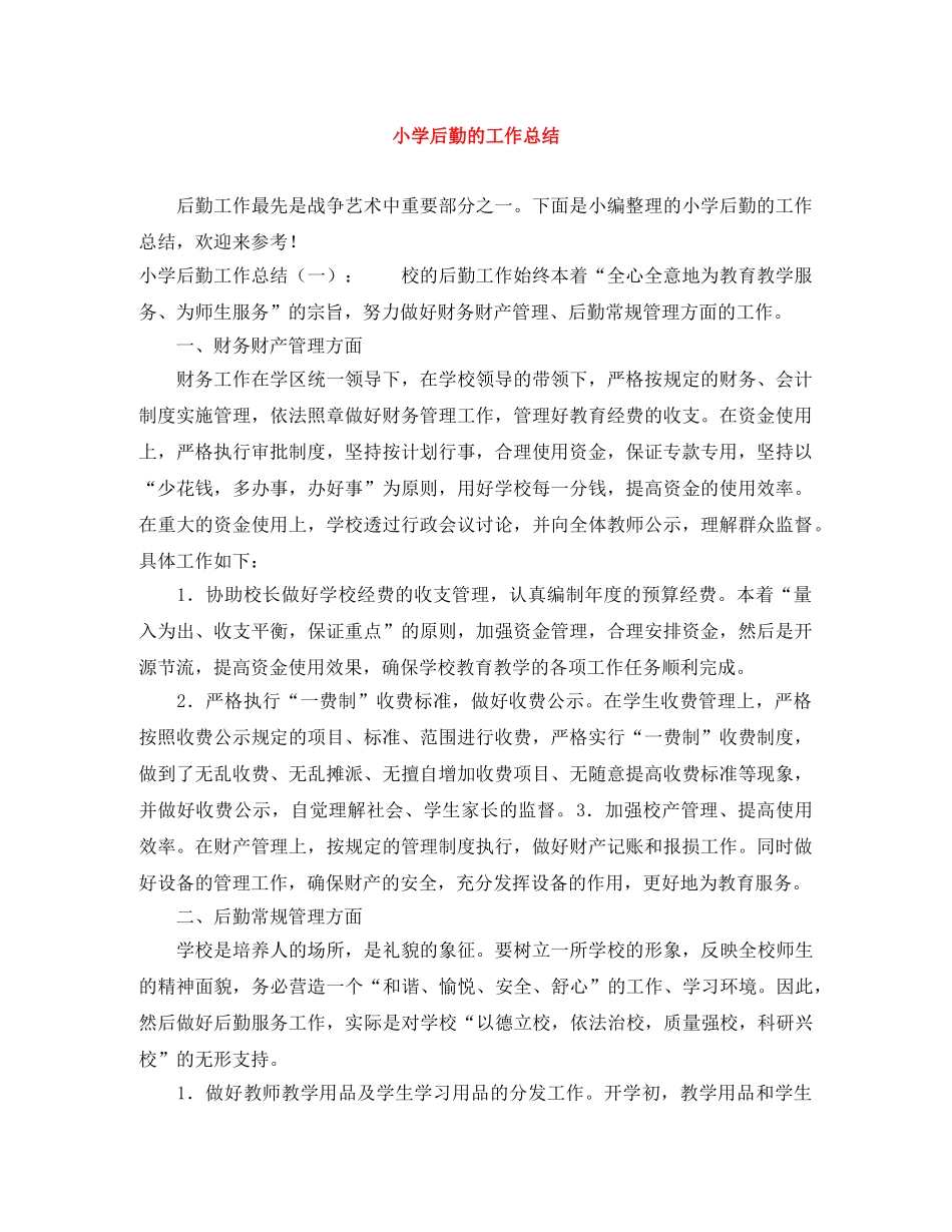 小学后勤的工作总结 _第1页