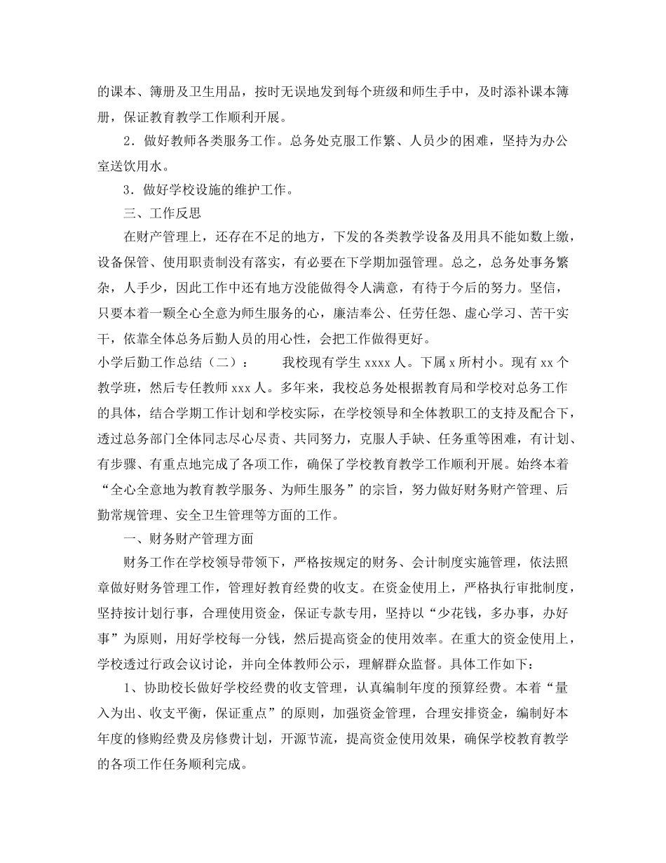 小学后勤的工作总结 _第2页