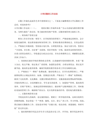 小学后勤的工作总结 