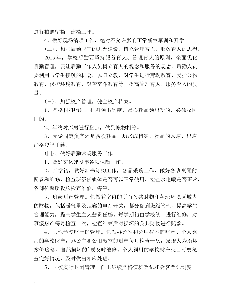 小学后勤工作计划通用 _第2页