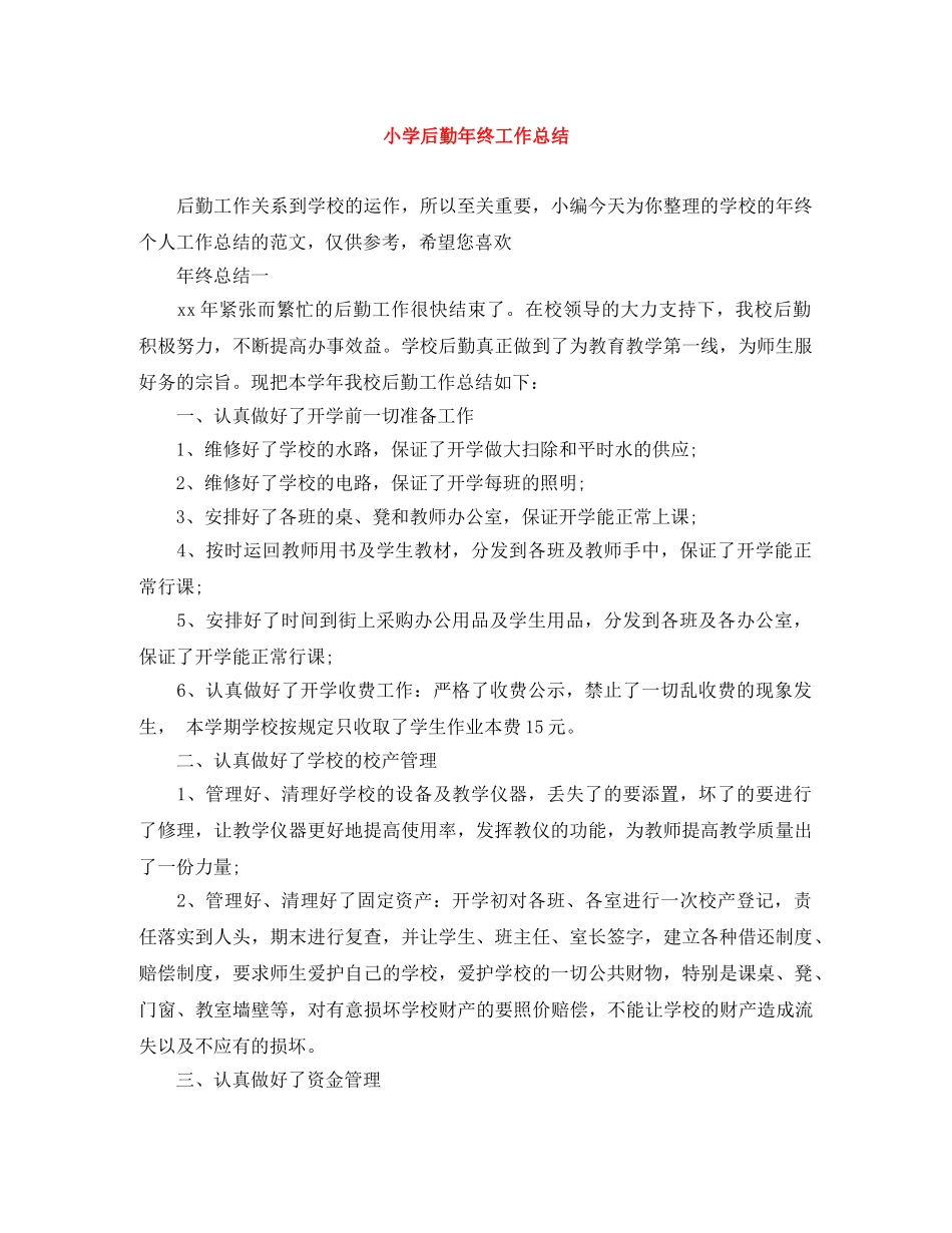 小学后勤年终工作总结 _第1页