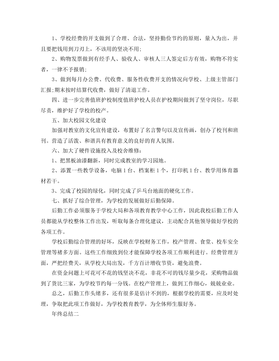 小学后勤年终工作总结 _第2页
