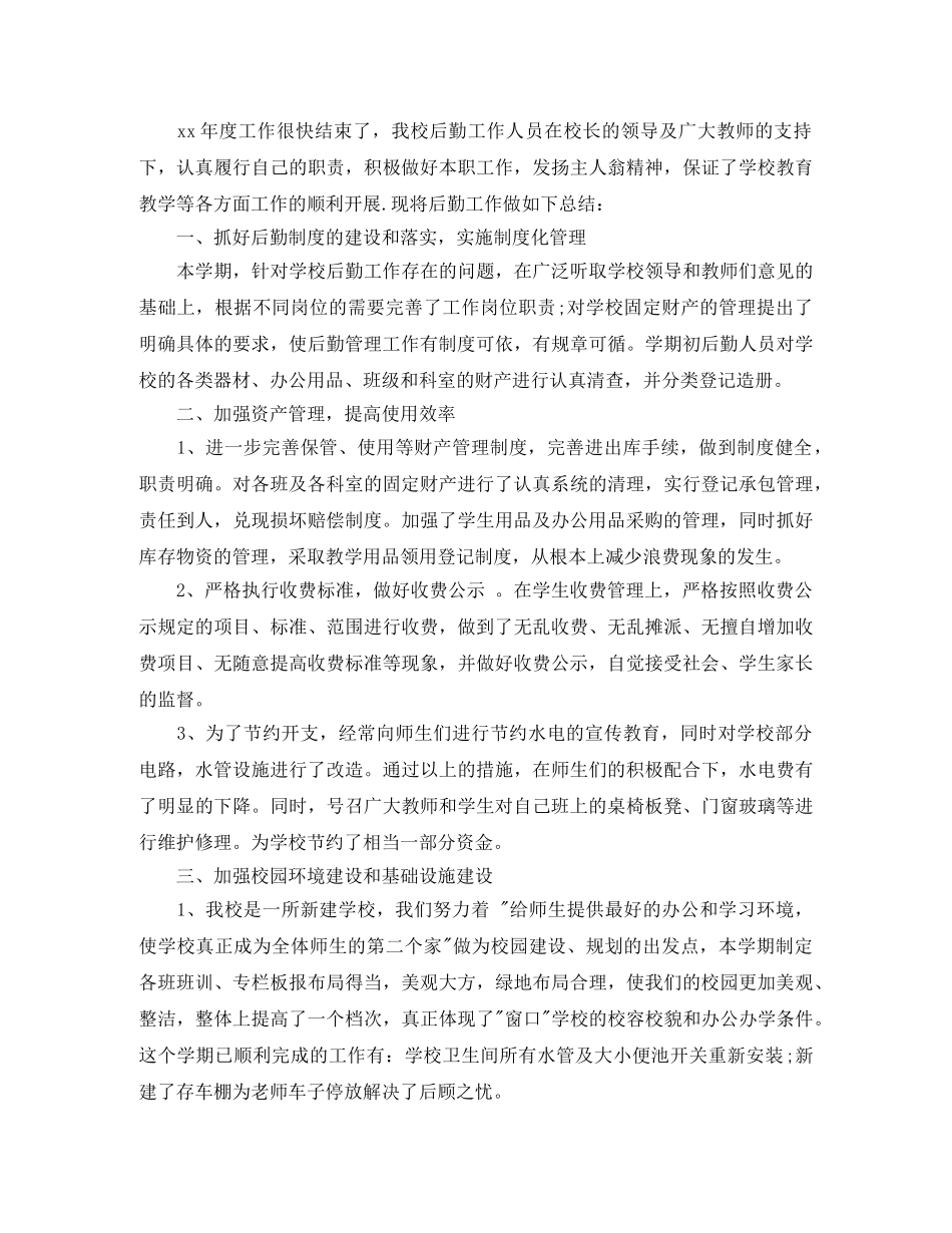 小学后勤年终工作总结 _第3页