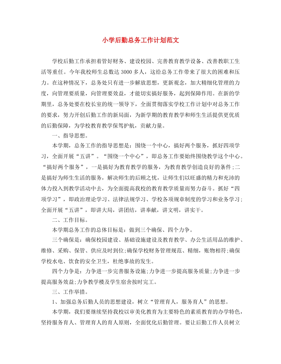小学后勤总务工作计划范文 _第1页