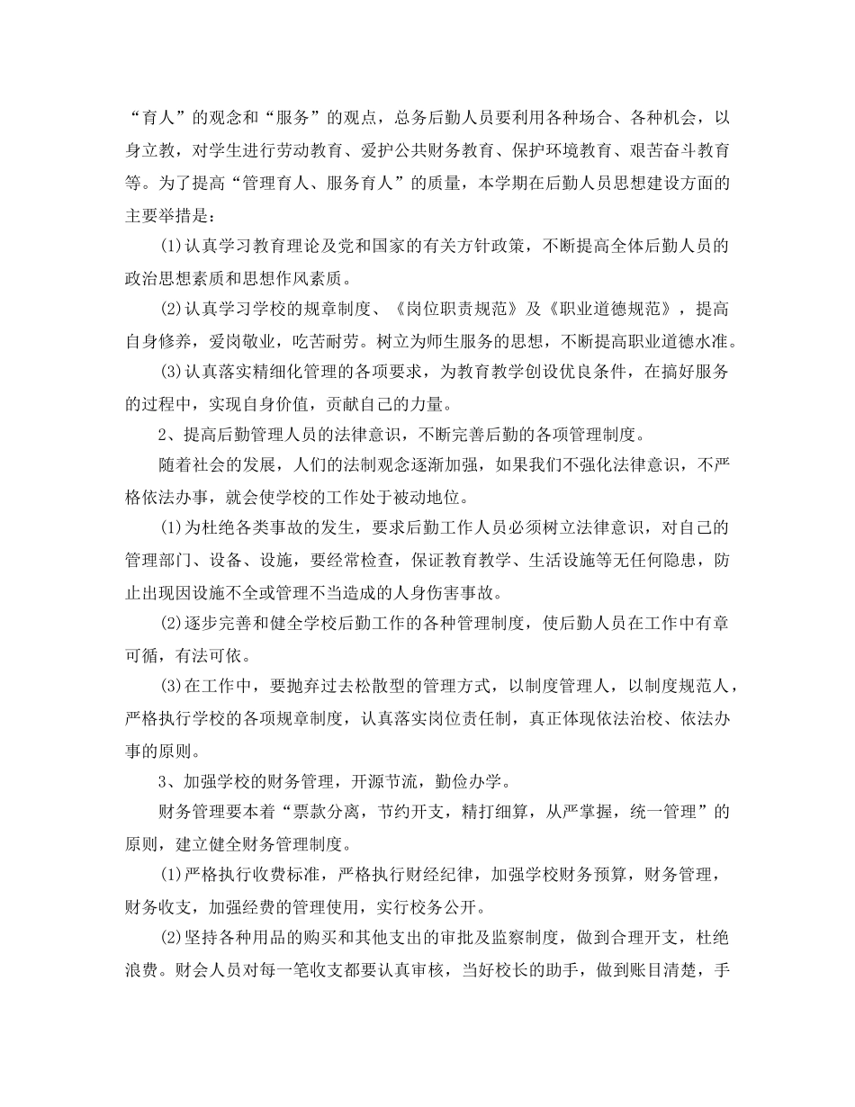 小学后勤总务工作计划范文 _第2页