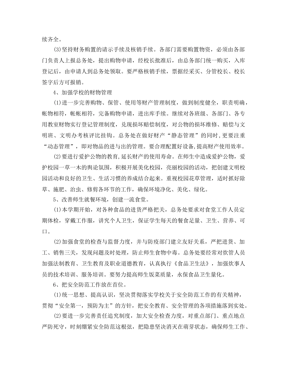 小学后勤总务工作计划范文 _第3页