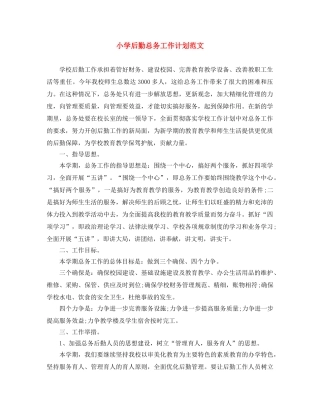 小学后勤总务工作计划范文 