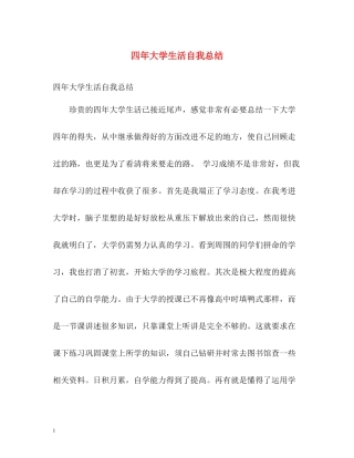 四年大学生活自我总结