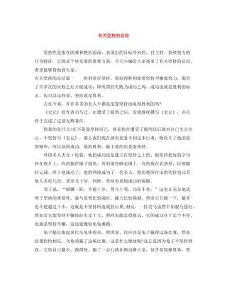 有关坚持的总结