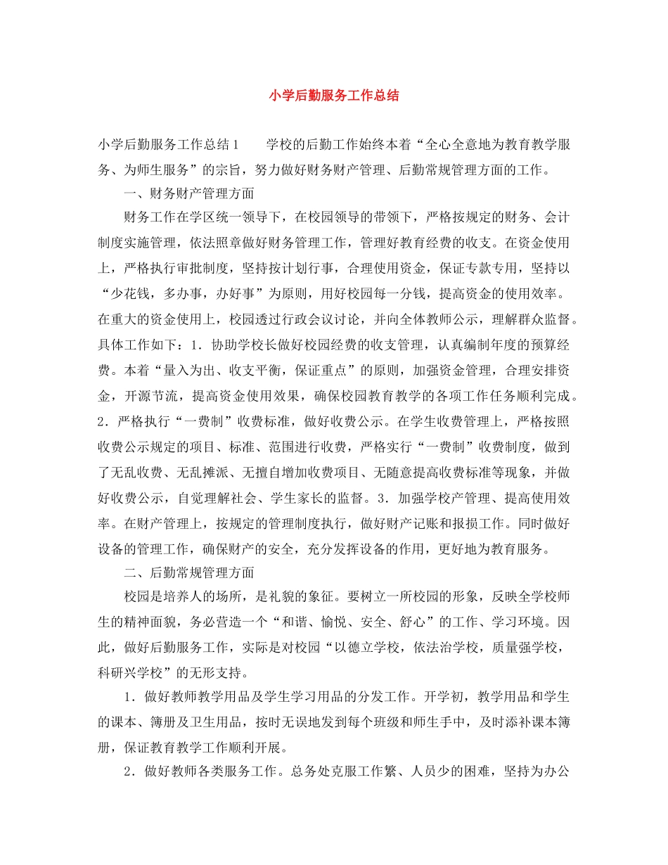 小学后勤服务工作总结 _第1页
