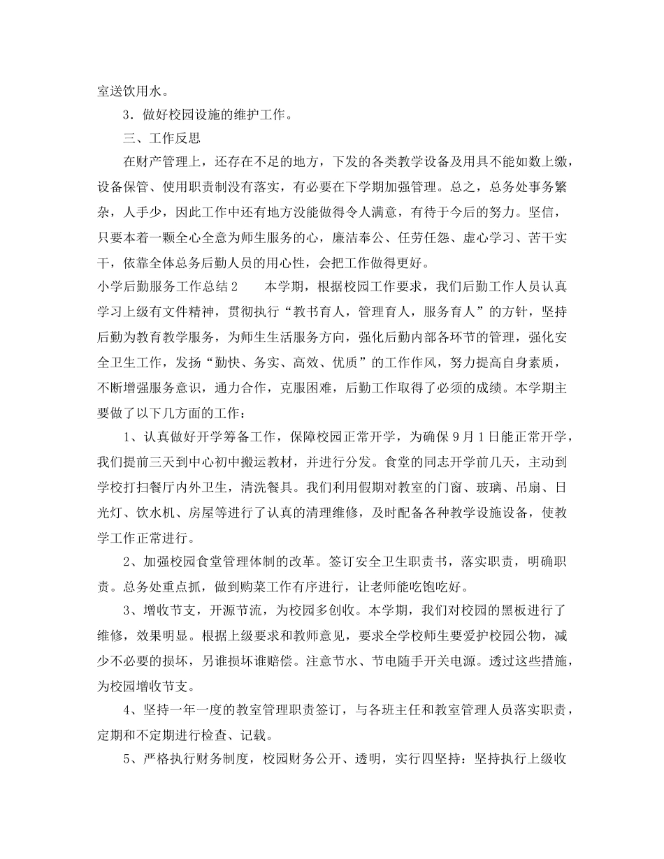 小学后勤服务工作总结 _第2页