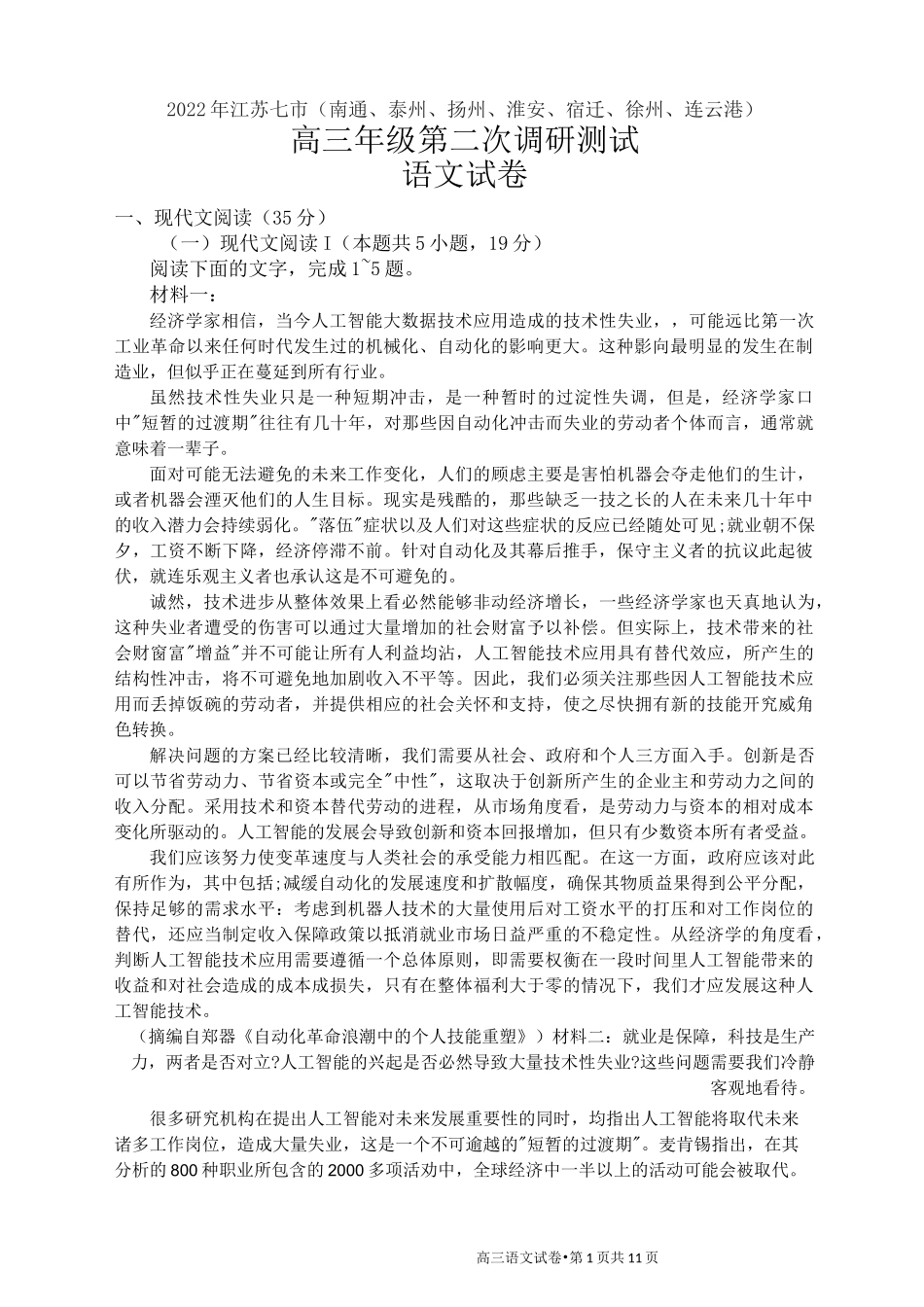 2022届江苏七市(南通、泰州、扬州、淮安、宿迁、徐州、连云港)高三第二次调研测试语文试题(含答案)_第1页