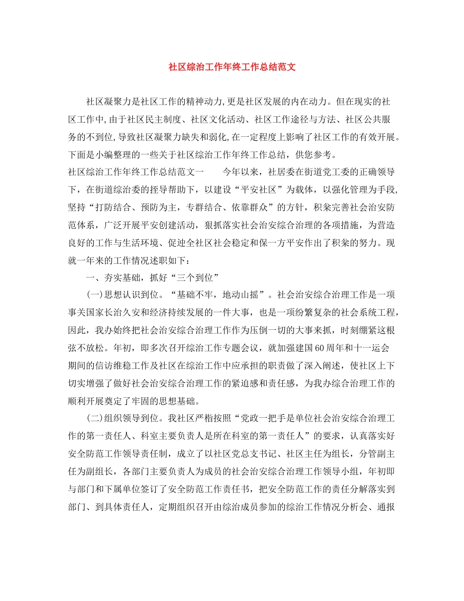 社区综治工作年终工作总结范文_第1页