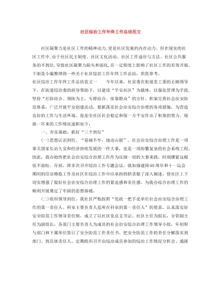 社区综治工作年终工作总结范文