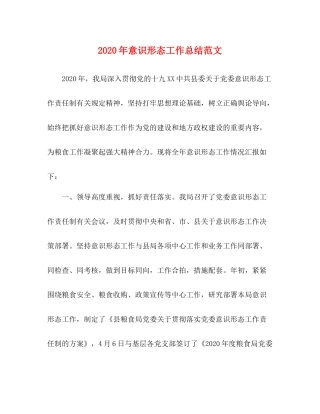 2020年意识形态工作总结范文