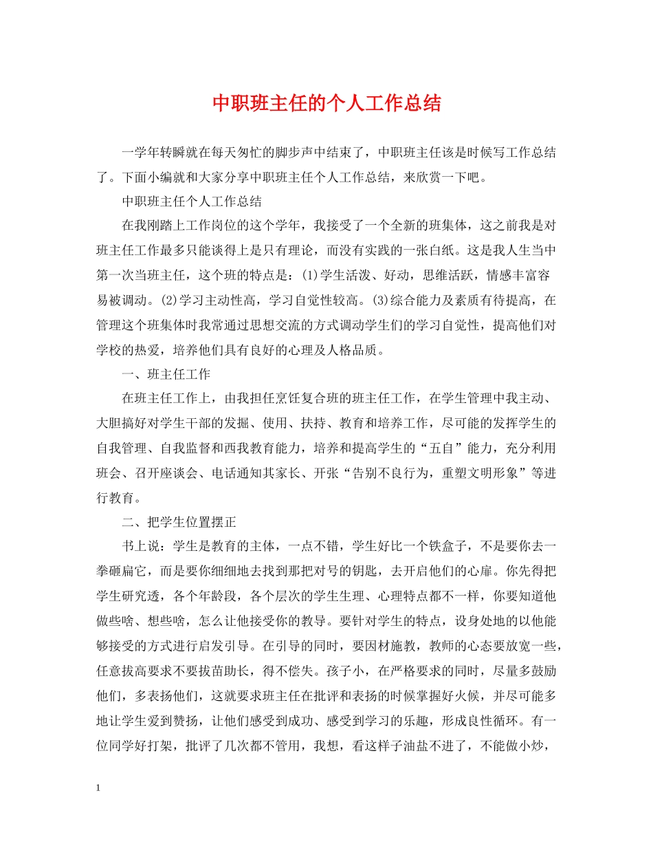 中职班主任的个人工作总结_第1页