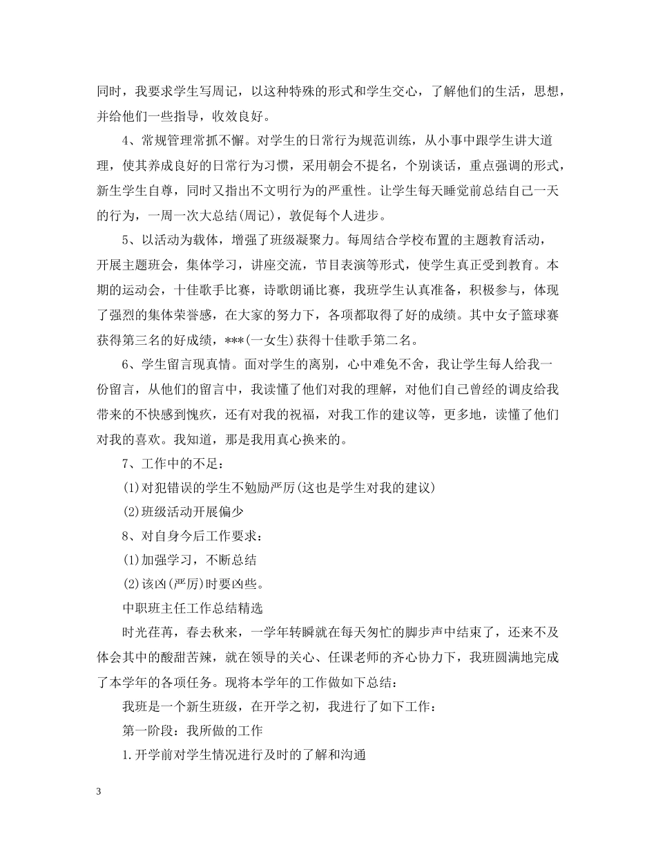 中职班主任的个人工作总结_第3页