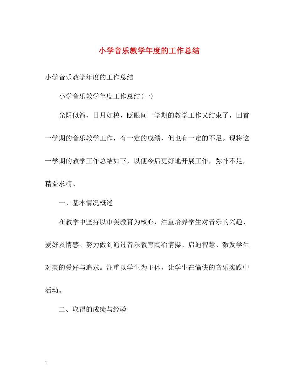 小学音乐教学年度的工作总结_第1页
