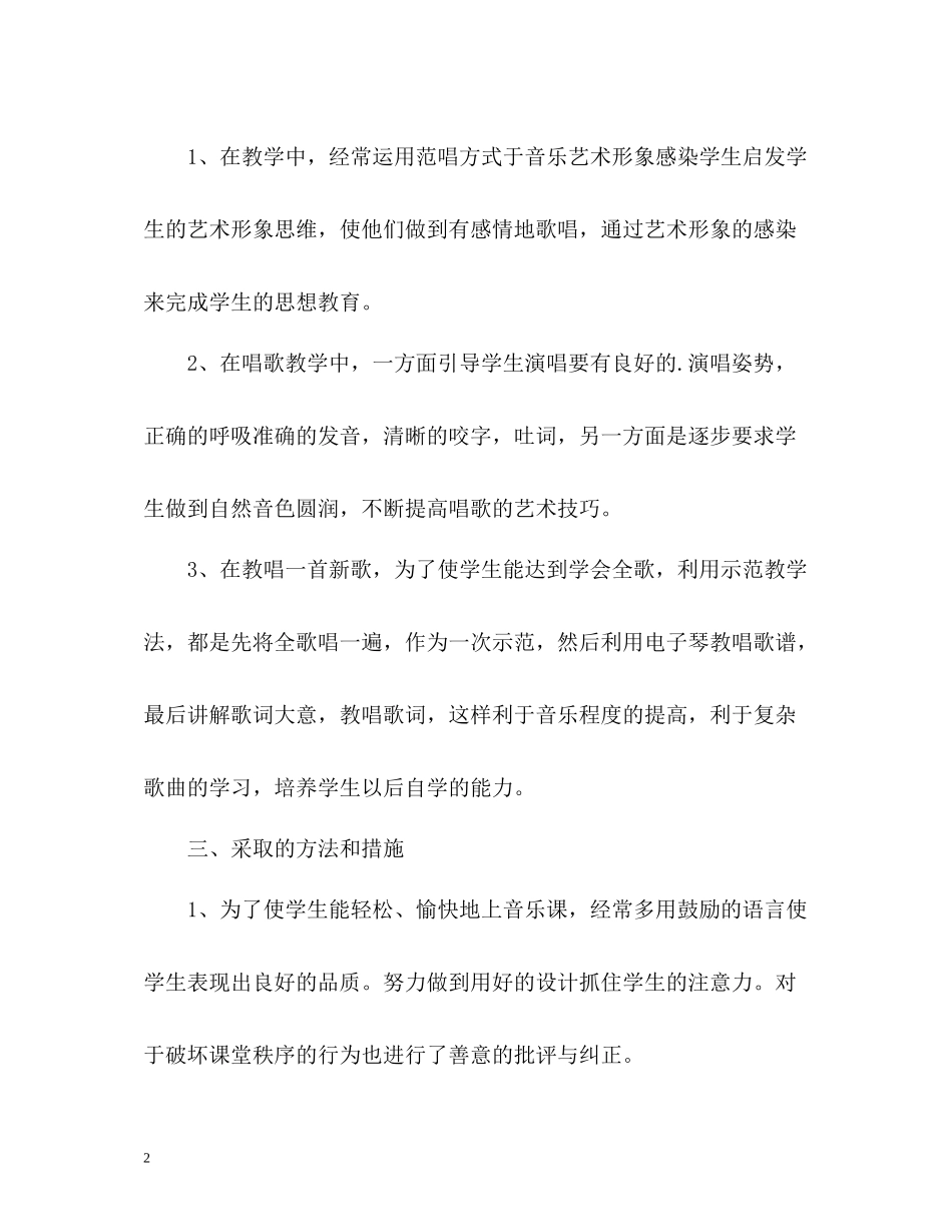 小学音乐教学年度的工作总结_第2页