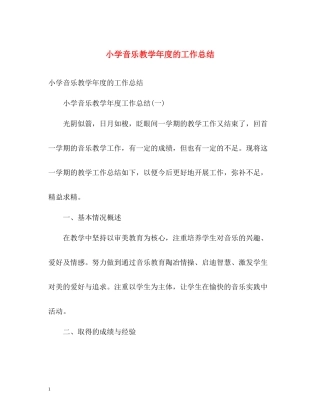 小学音乐教学年度的工作总结