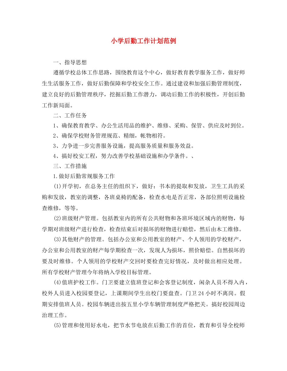 小学后勤工作计划范例 _第1页