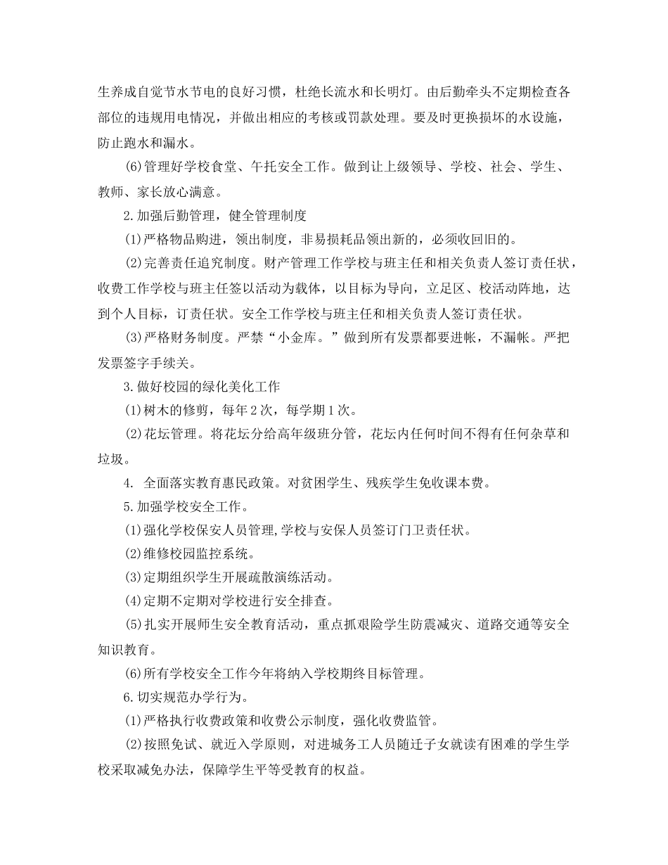 小学后勤工作计划范例 _第2页