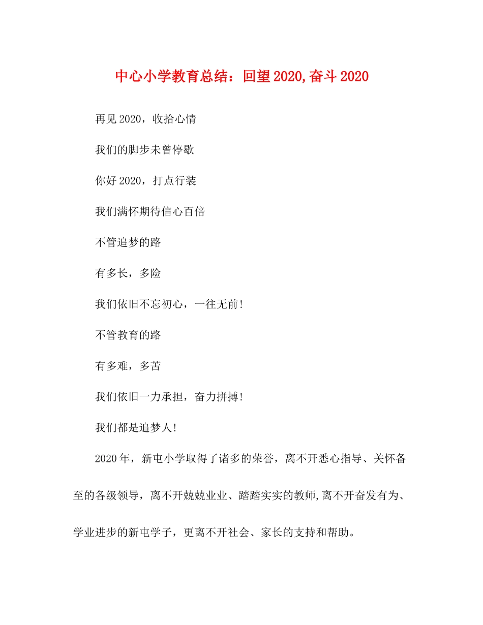 中心小学教育总结回望奋斗_第1页