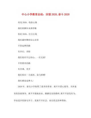 中心小学教育总结回望奋斗