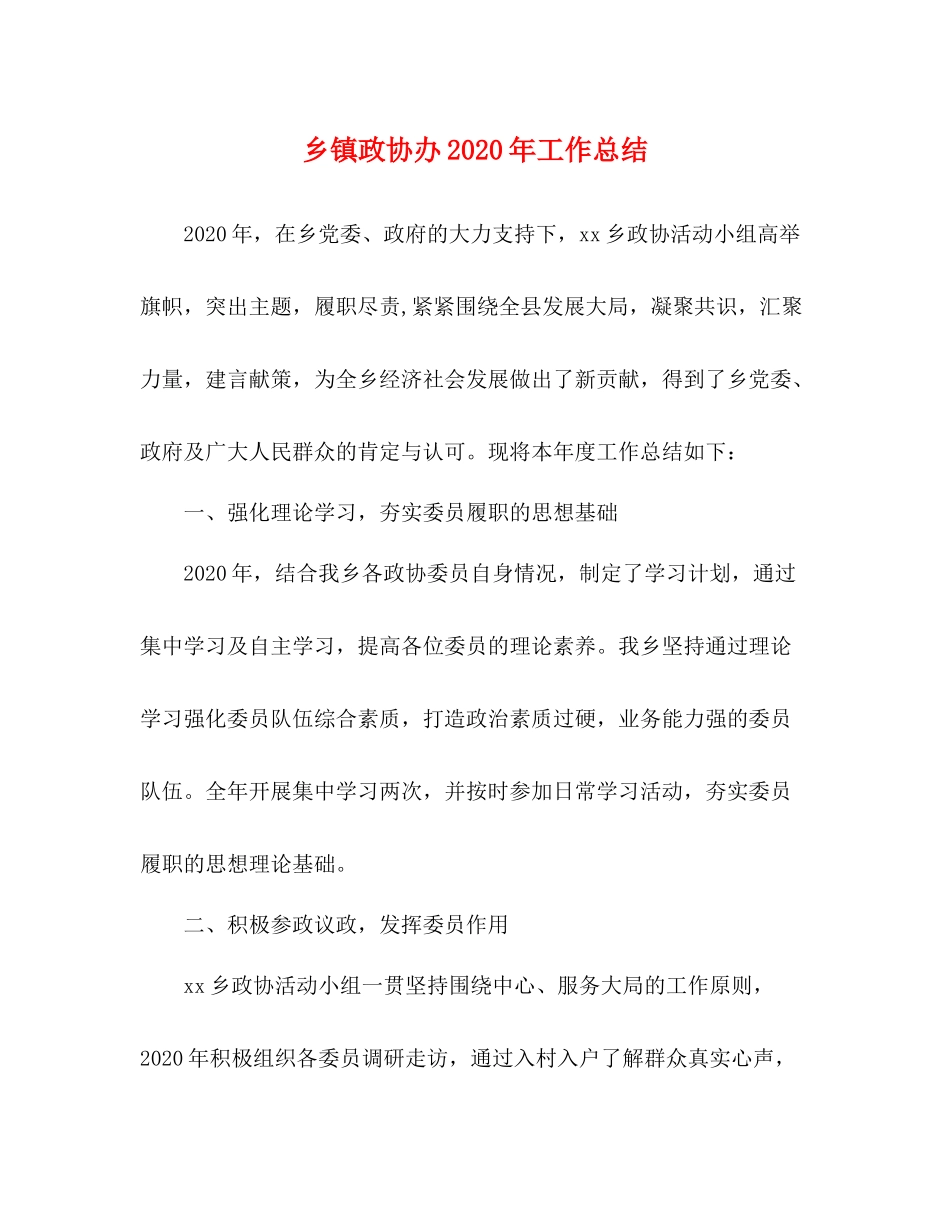 乡镇政协办年工作总结_第1页