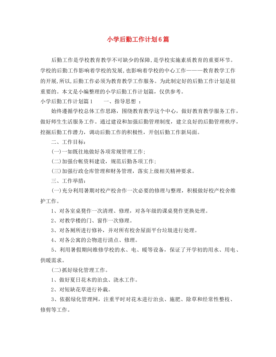 小学后勤工作计划6篇 _第1页