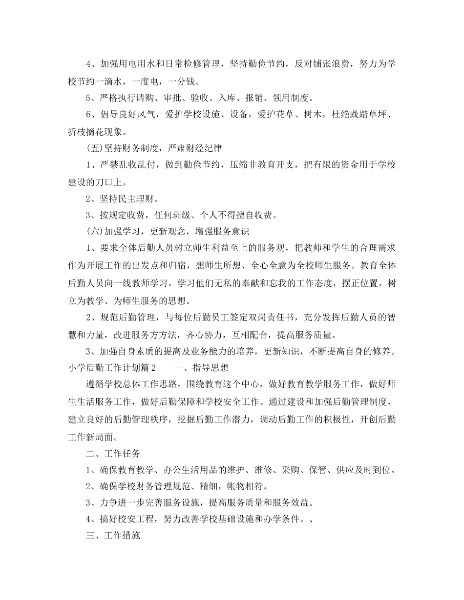 小学后勤工作计划6篇 _第3页