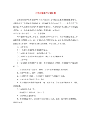 小学后勤工作计划6篇 