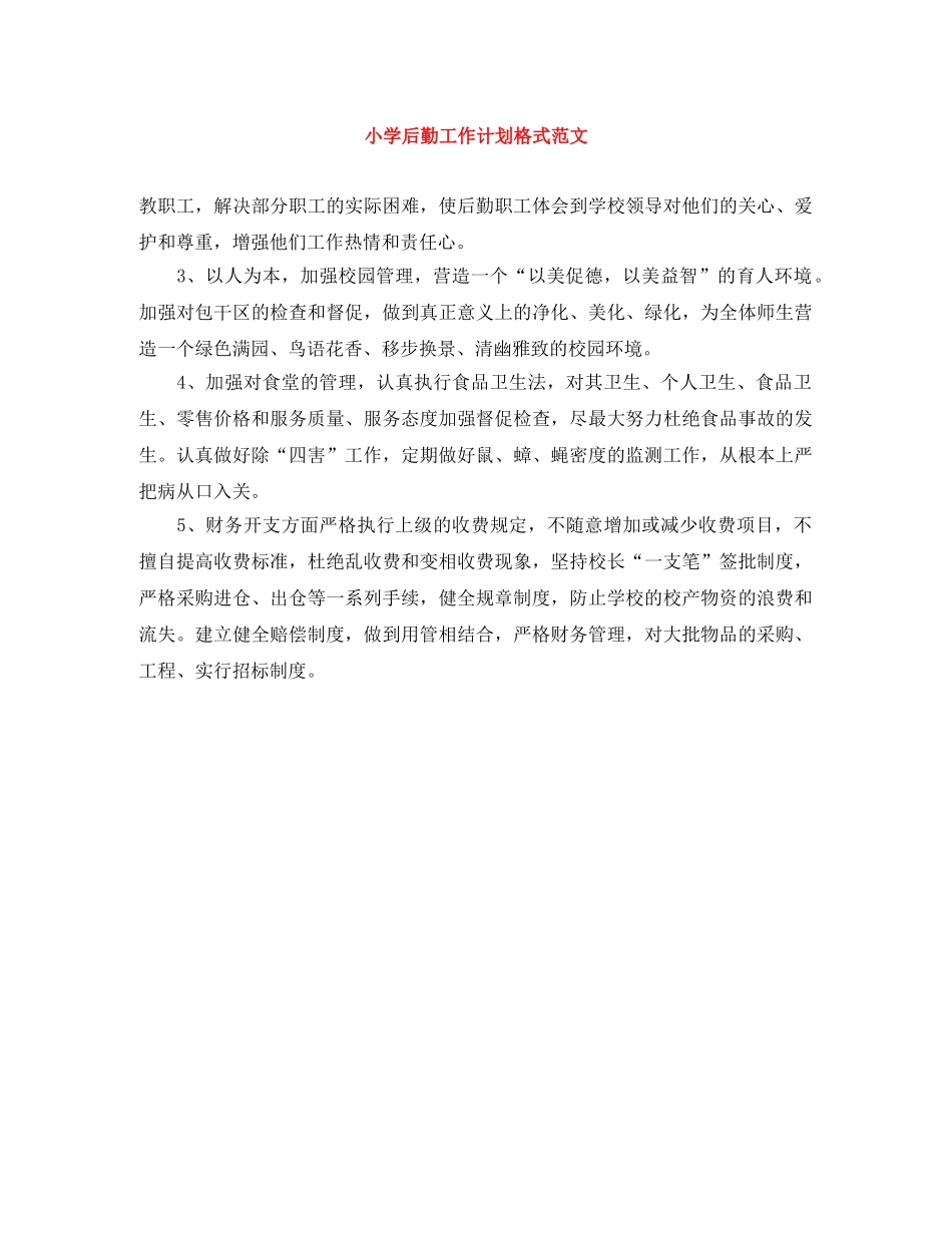 小学后勤工作计划格式范文 _第1页