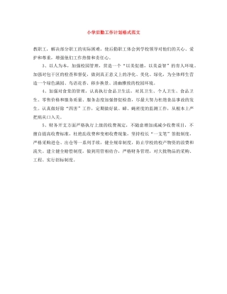 小学后勤工作计划格式范文 