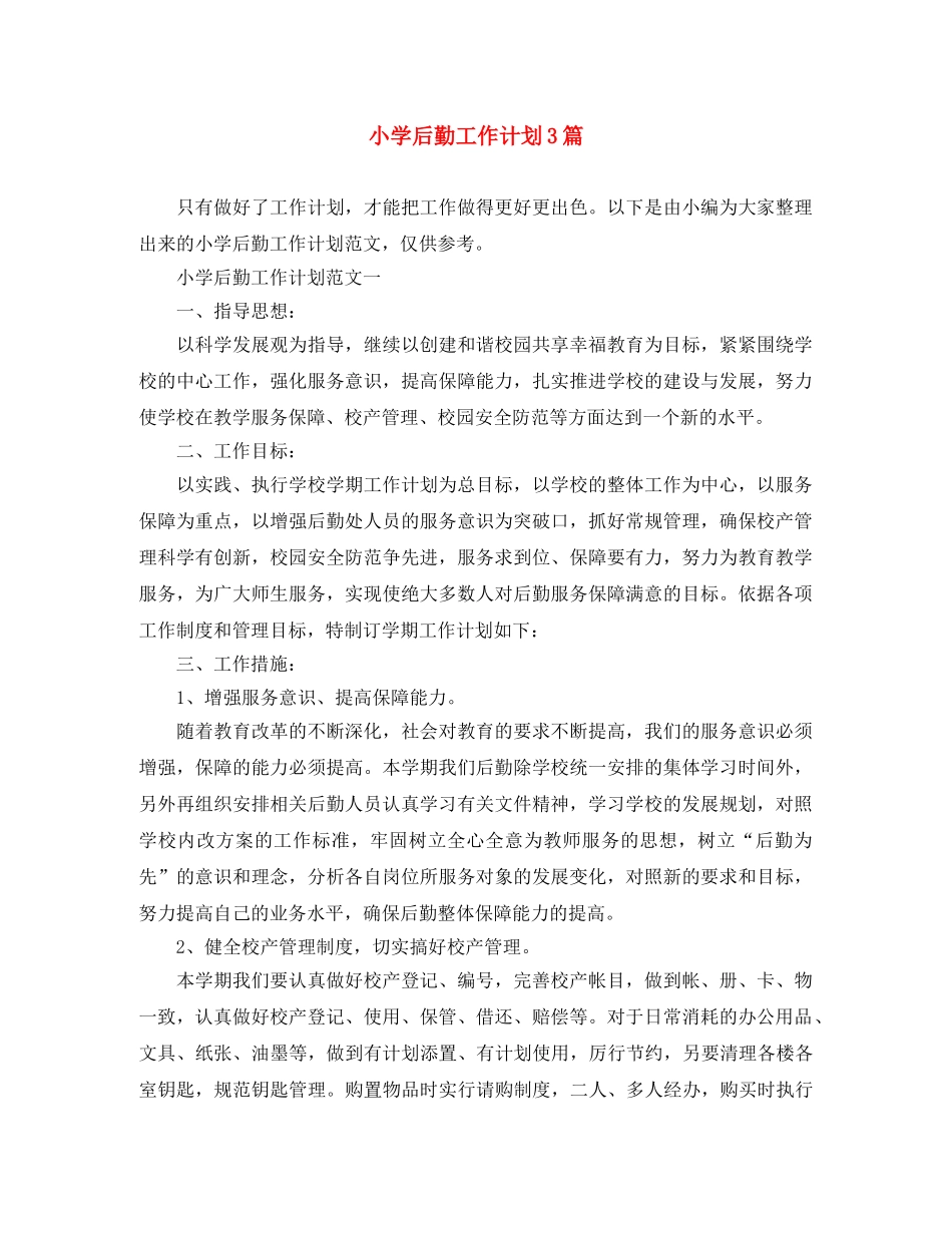 小学后勤工作计划3篇 _第1页