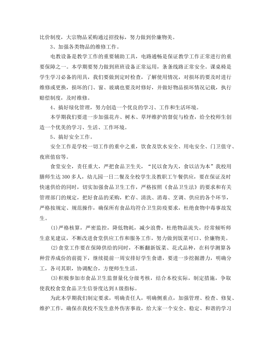 小学后勤工作计划3篇 _第2页