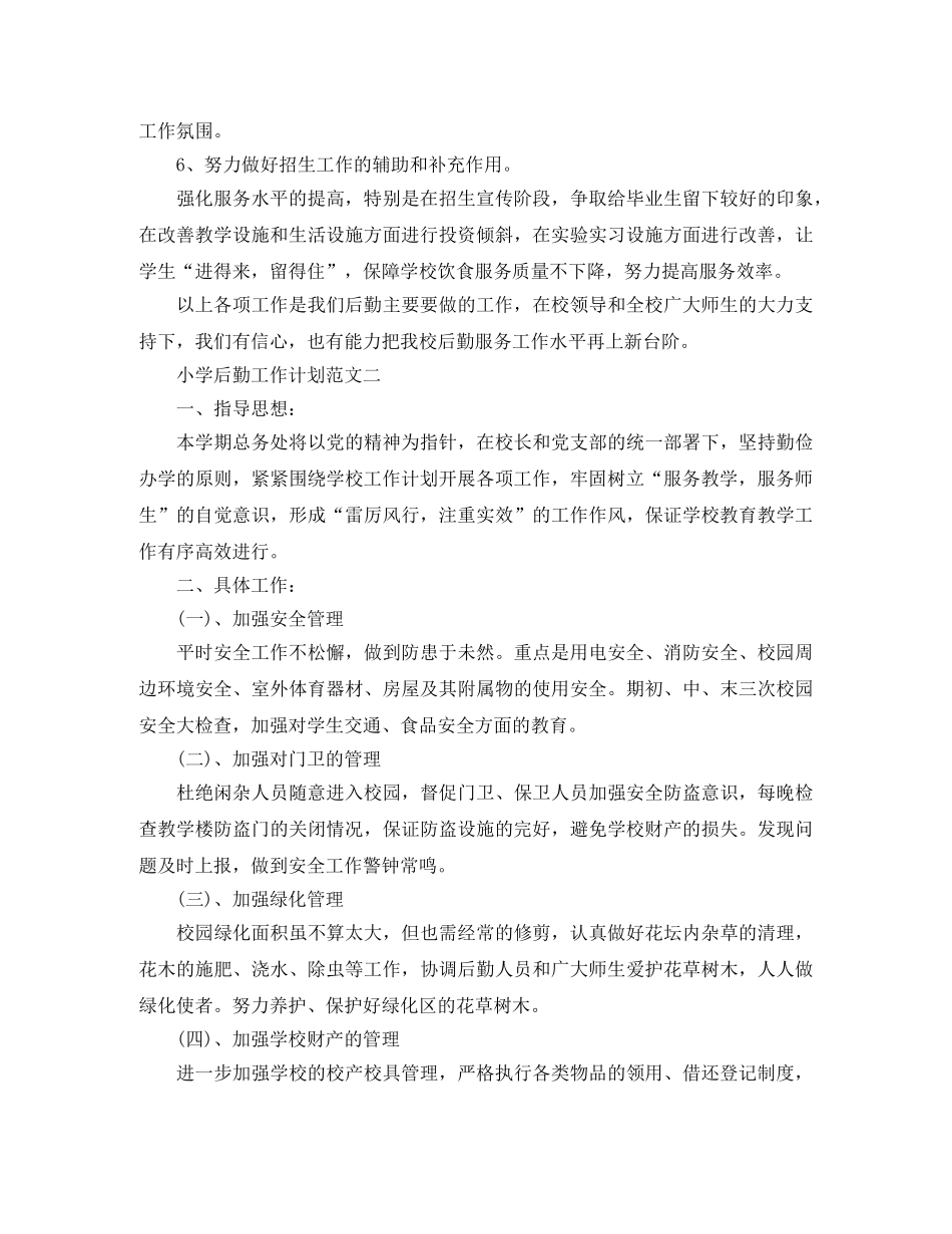 小学后勤工作计划3篇 _第3页