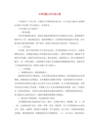 小学后勤工作计划3篇 