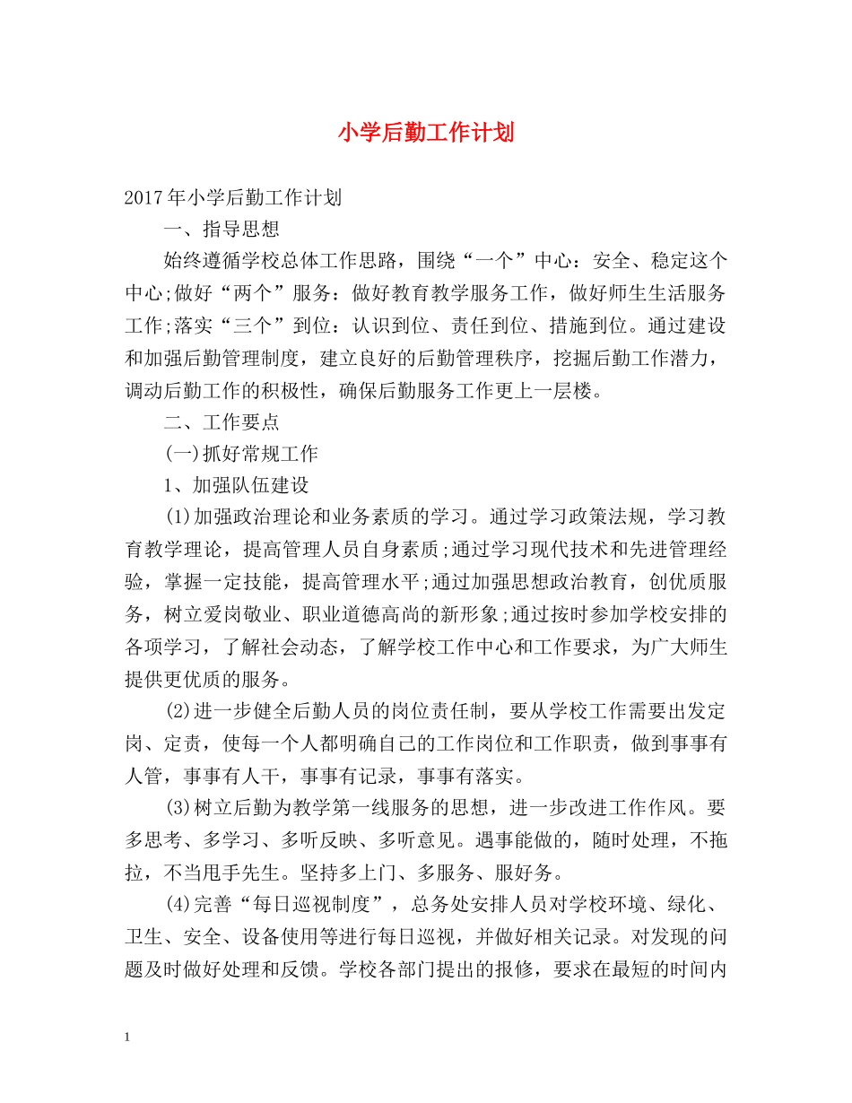 小学后勤工作计划2 _第1页