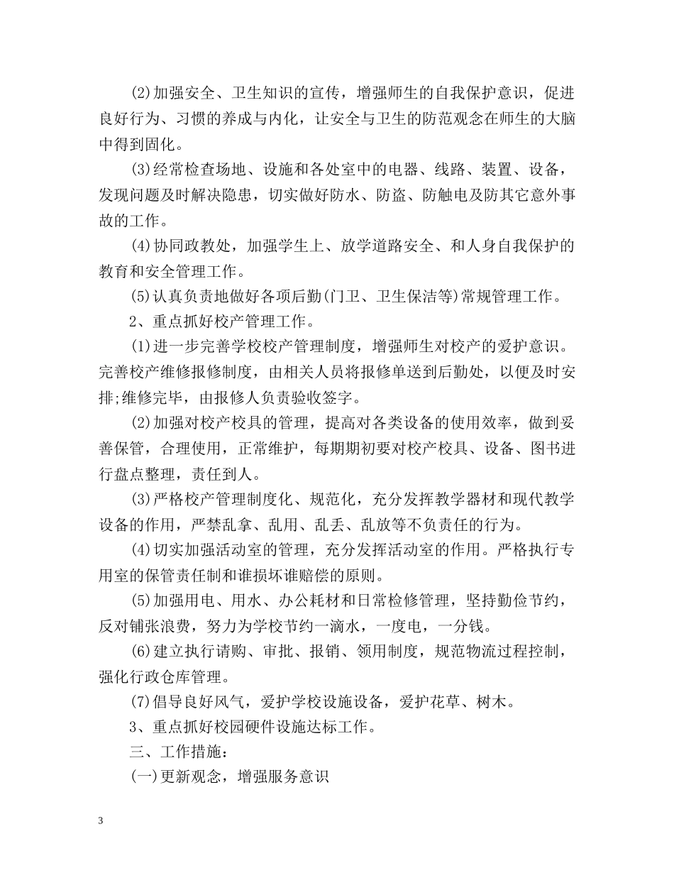 小学后勤工作计划2 _第3页
