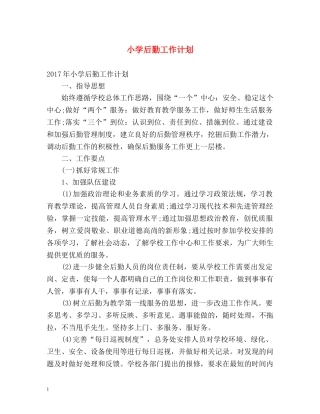 小学后勤工作计划2 