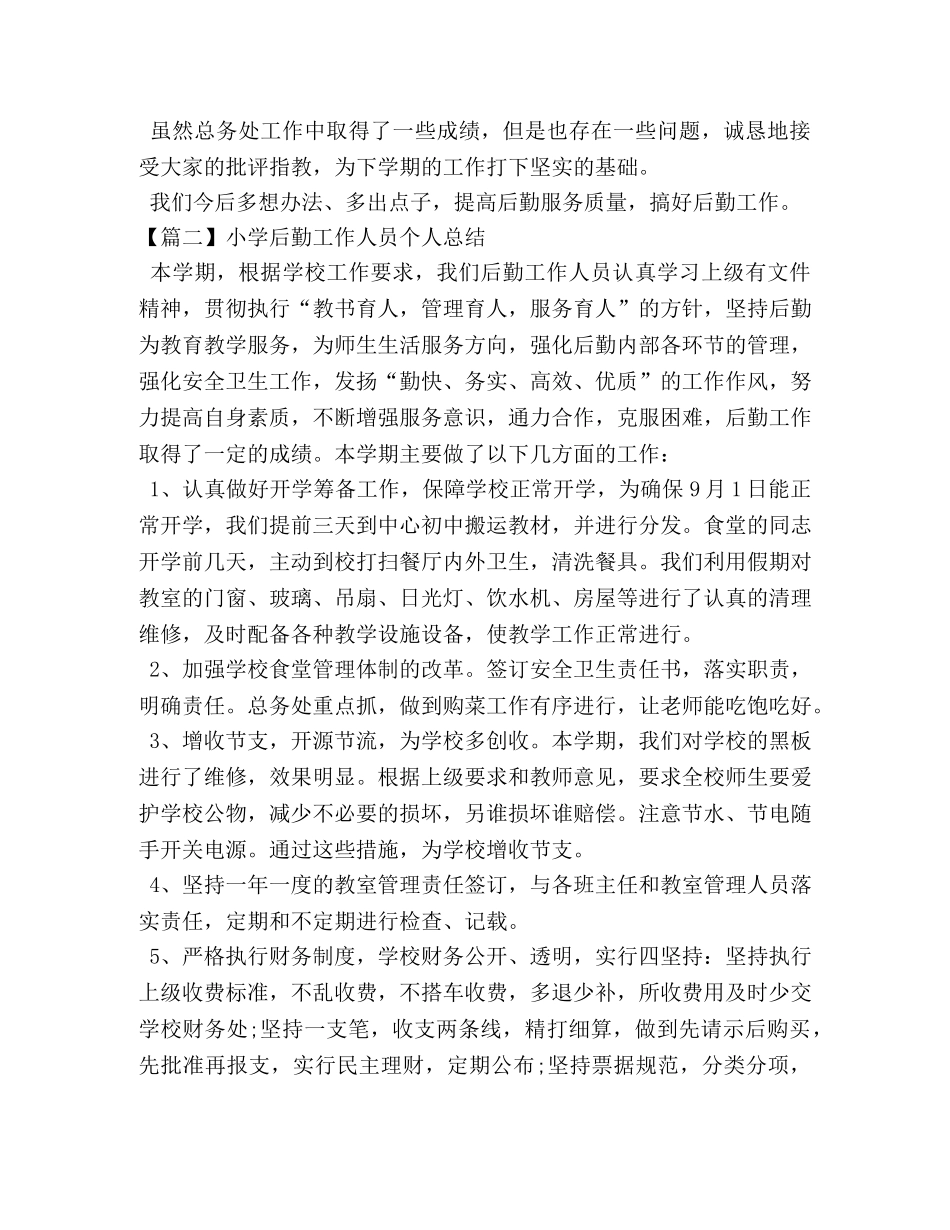 小学后勤工作人员个人总结 _第3页